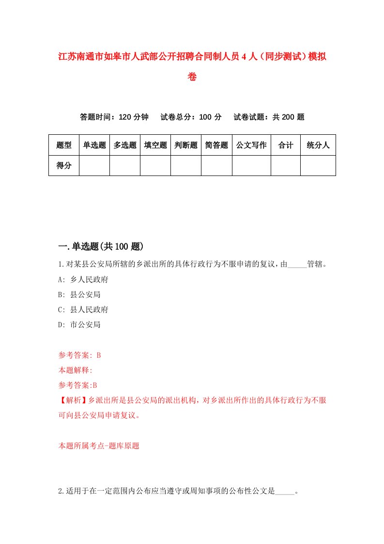 江苏南通市如皋市人武部公开招聘合同制人员4人同步测试模拟卷第5次