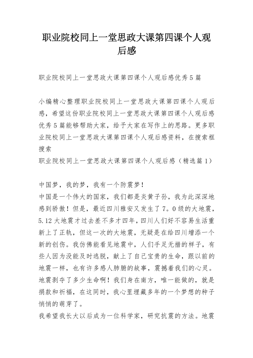 职业院校同上一堂思政大课第四课个人观后感