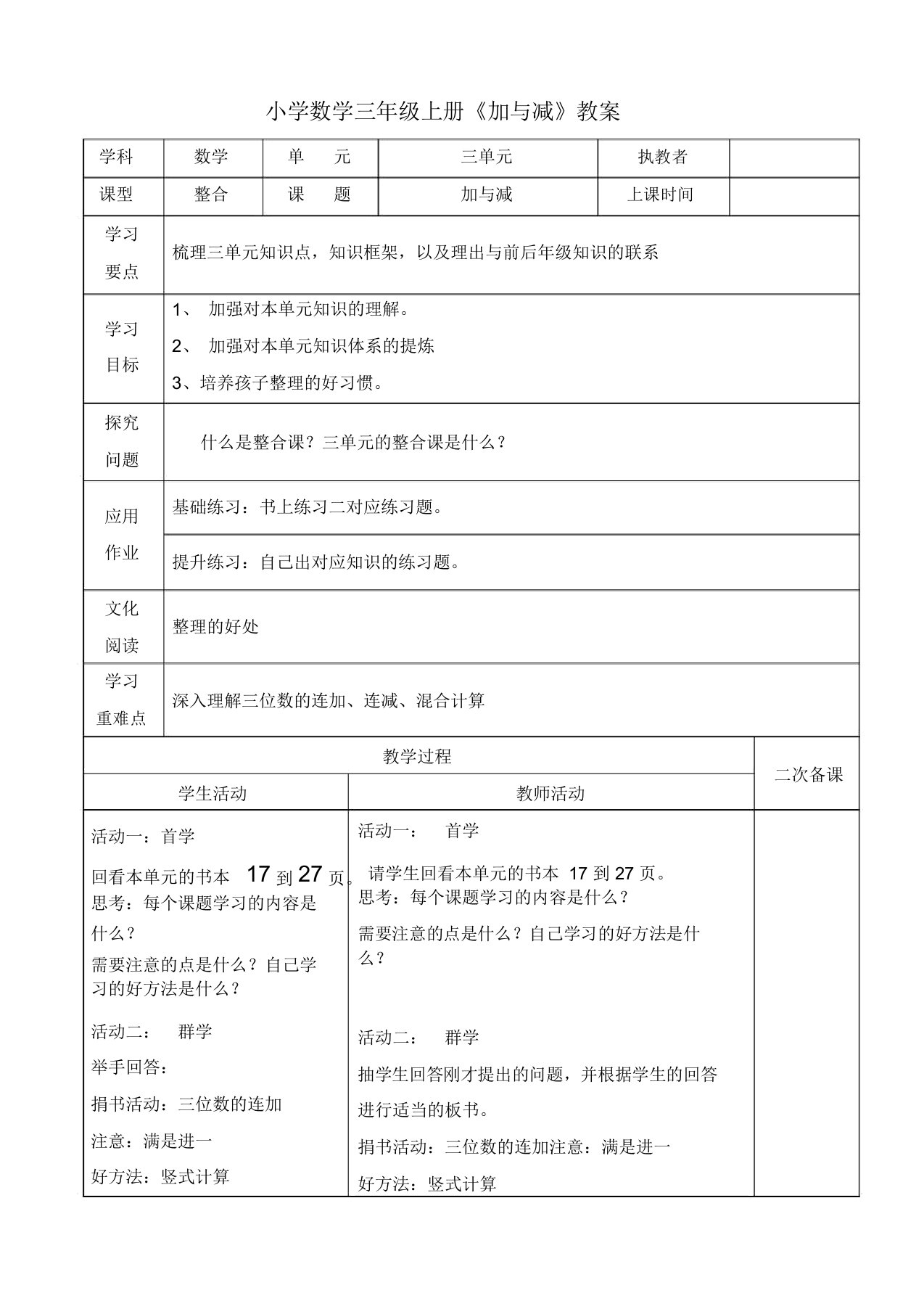 小学数学三年级上册第三单元《加与减》教案