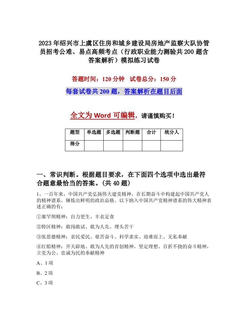 2023年绍兴市上虞区住房和城乡建设局房地产监察大队协管员招考公难易点高频考点行政职业能力测验共200题含答案解析模拟练习试卷