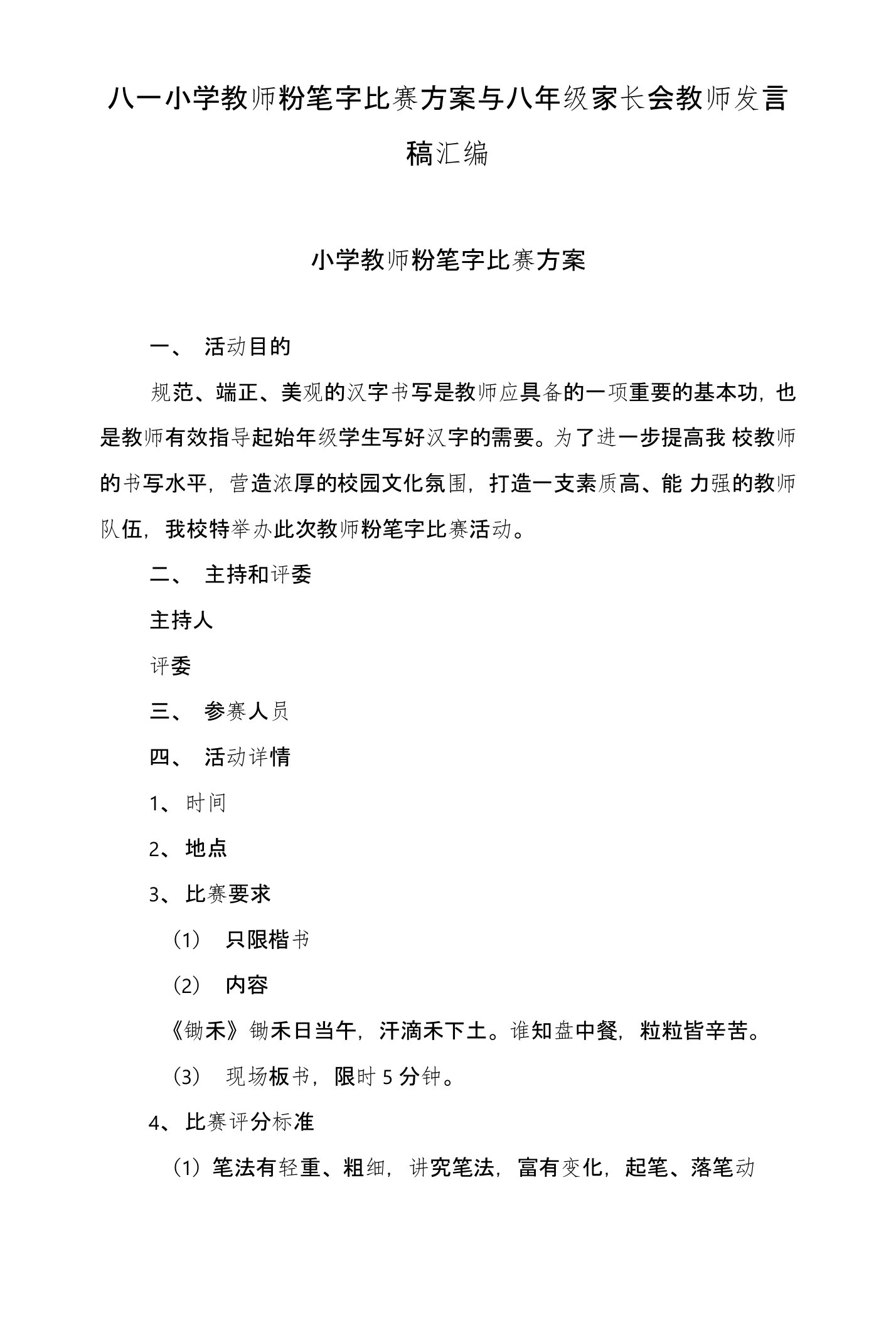 八一小学教师粉笔字比赛方案与八年级家长会教师发言稿汇编