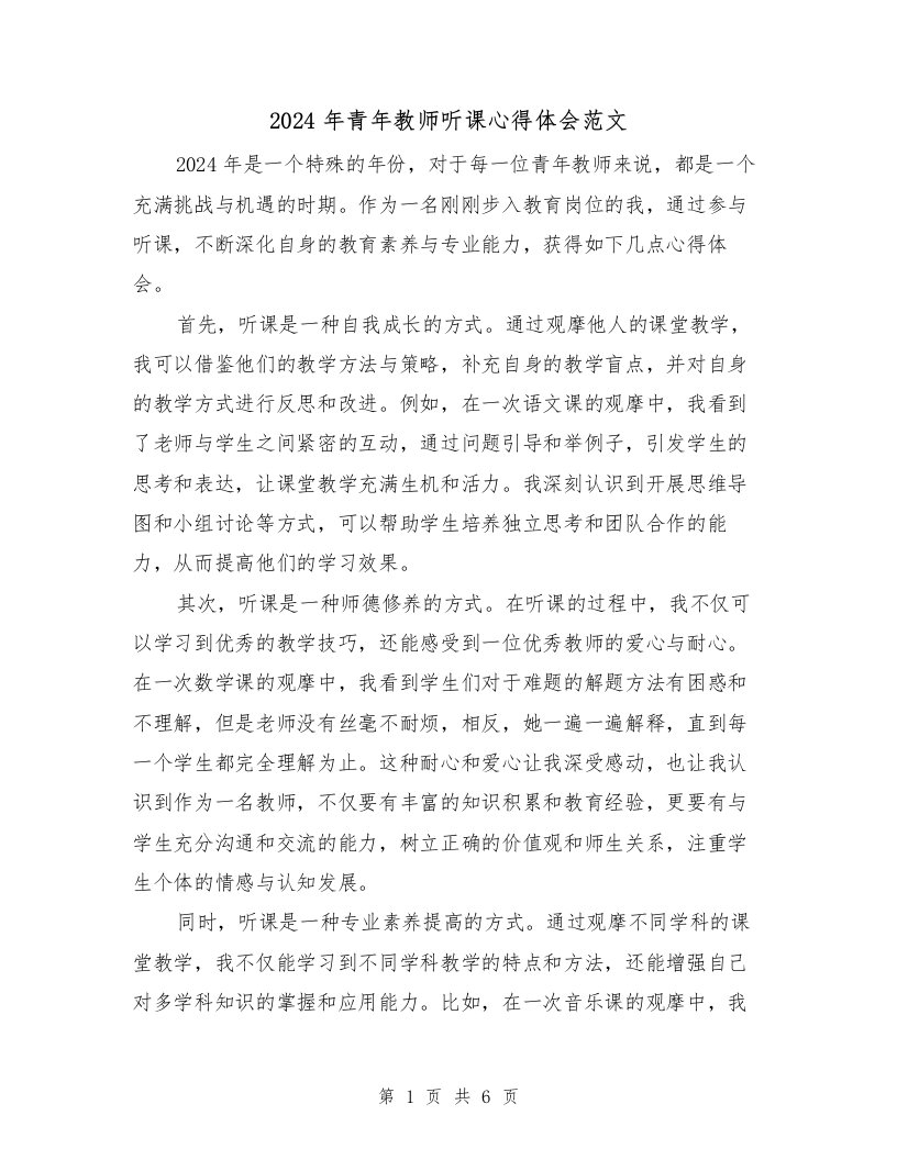 2024年青年教师听课心得体会范文（3篇）