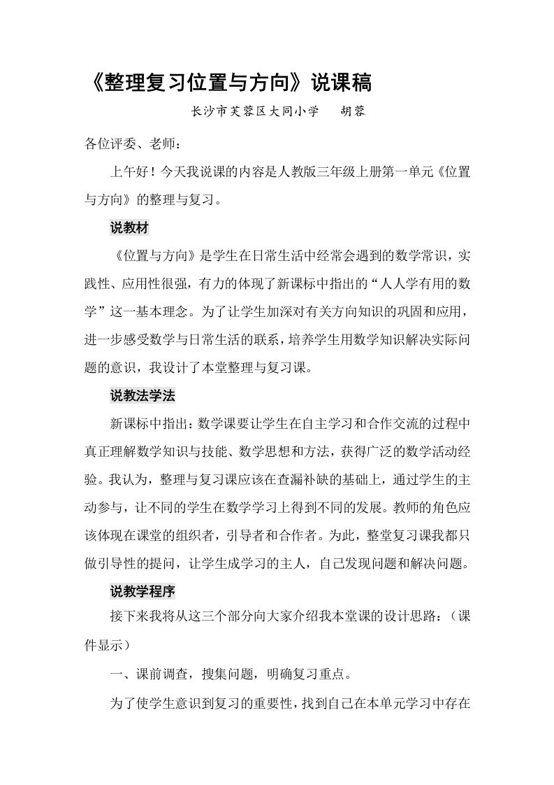 整理复习位置与方向说课稿