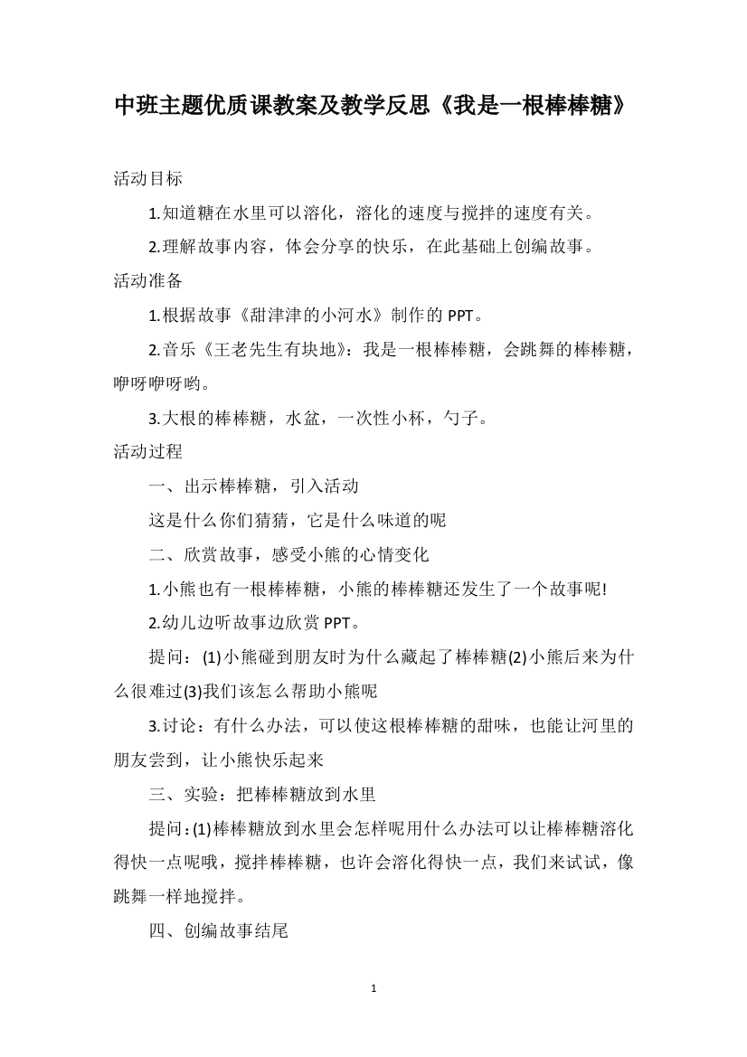 中班主题优质课教案及教学反思《我是一根棒棒糖》