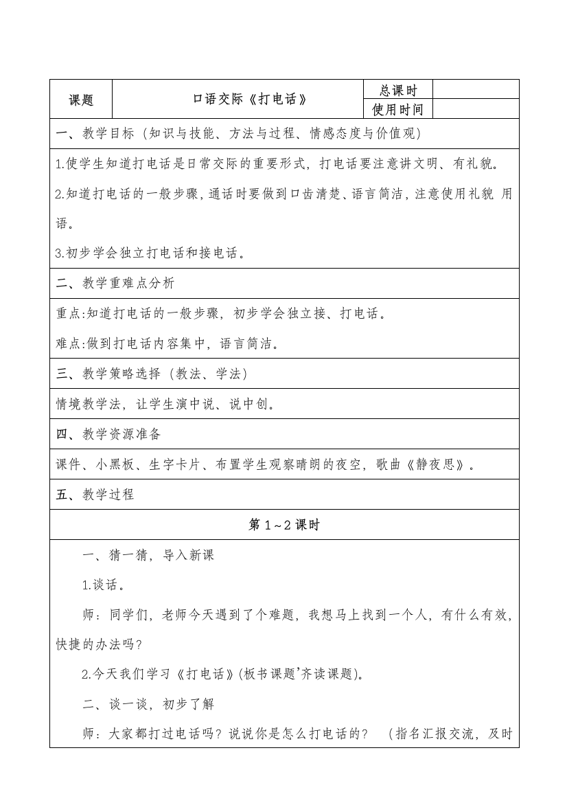 部编人教版一年级语文下册口语交际《打电话》教学设计