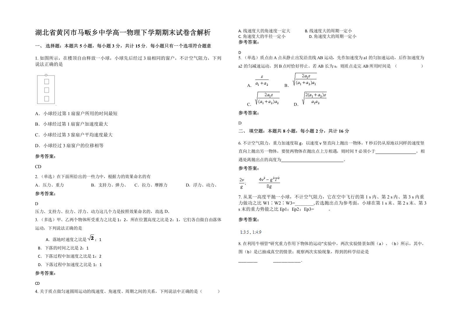 湖北省黄冈市马畈乡中学高一物理下学期期末试卷含解析