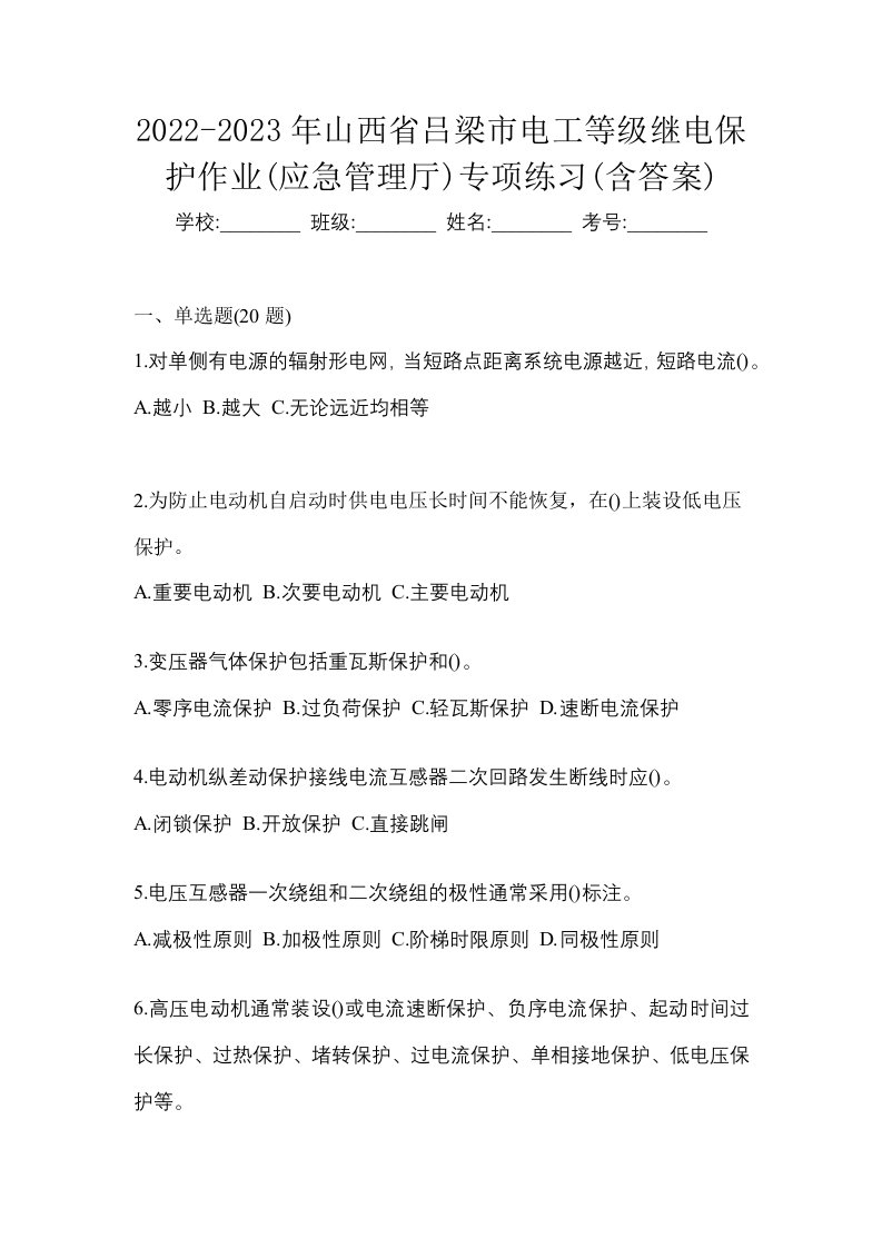 2022-2023年山西省吕梁市电工等级继电保护作业应急管理厅专项练习含答案