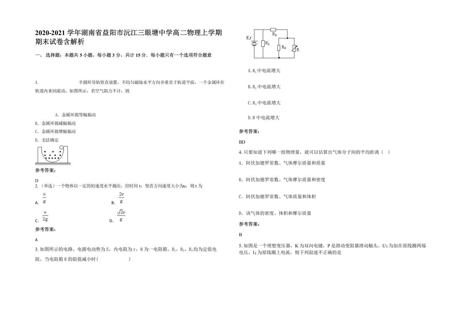 2020-2021学年湖南省益阳市沅江三眼塘中学高二物理上学期期末试卷含解析