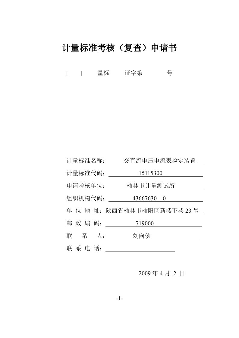 交直流电压电流表检定装置申请书