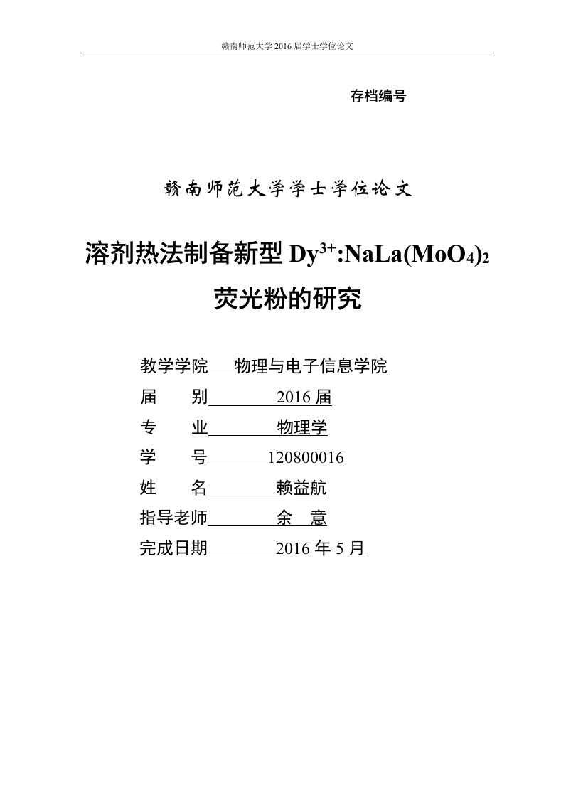 溶剂热法制备新型Dy3+NaLa(MoO4)2荧光粉的研究