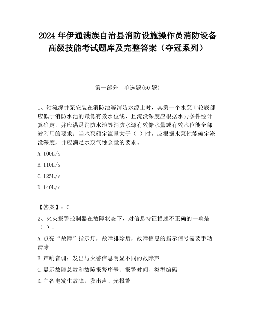 2024年伊通满族自治县消防设施操作员消防设备高级技能考试题库及完整答案（夺冠系列）