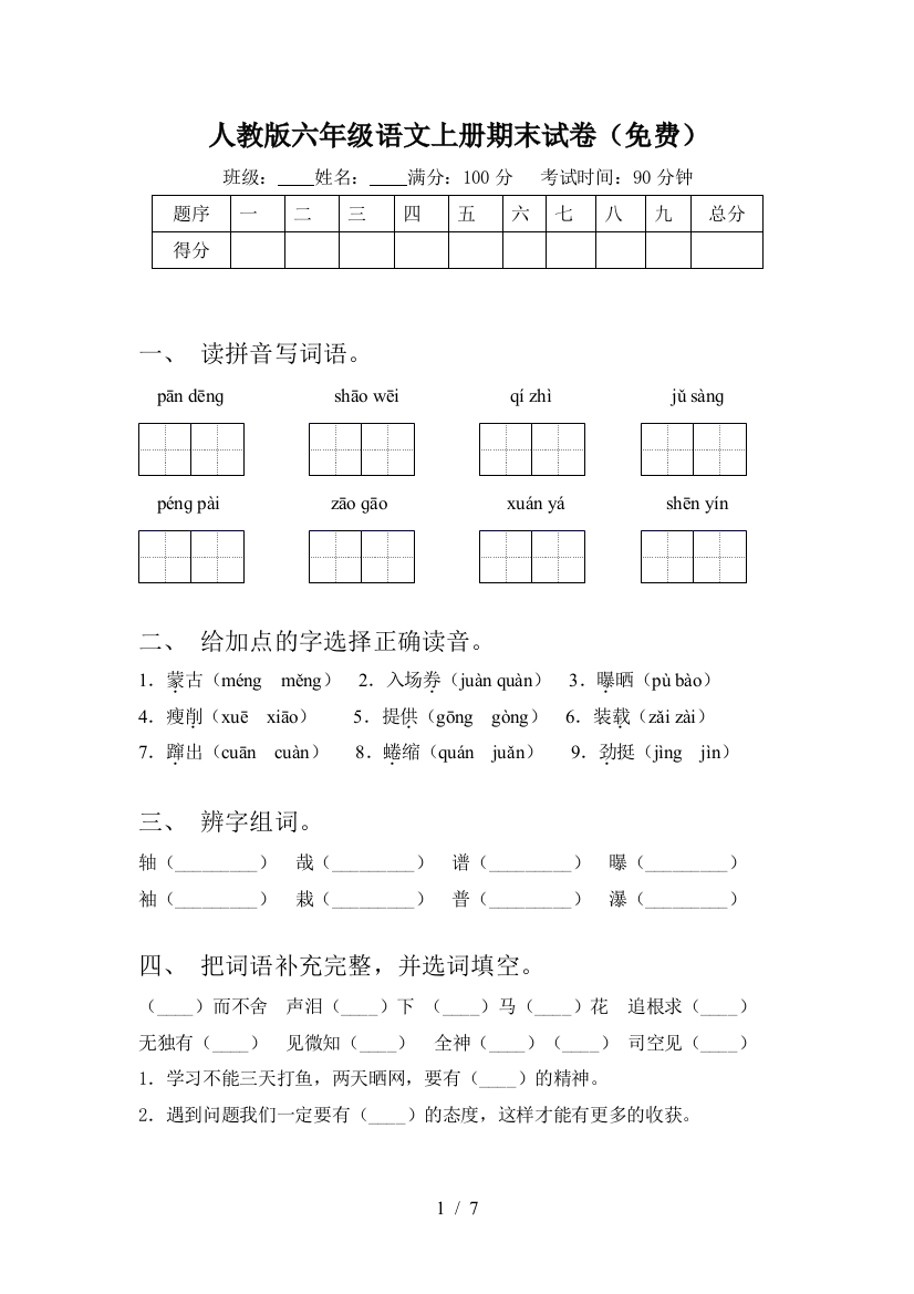 人教版六年级语文上册期末试卷(免费)