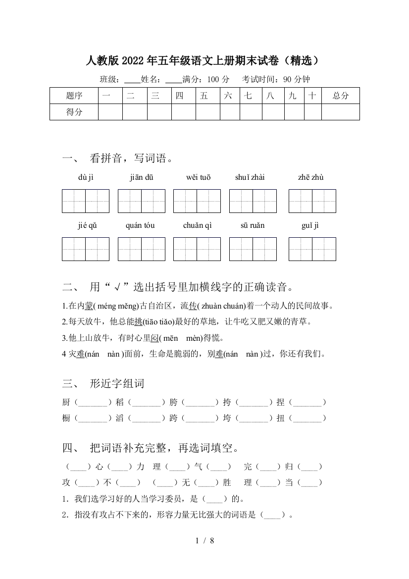 人教版2022年五年级语文上册期末试卷(精选)