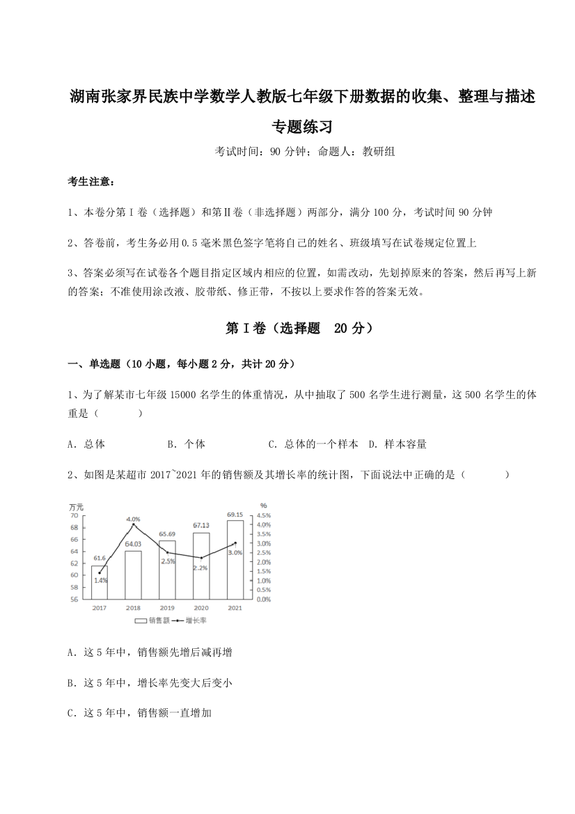 难点详解湖南张家界民族中学数学人教版七年级下册数据的收集、整理与描述专题练习试题（详解版）