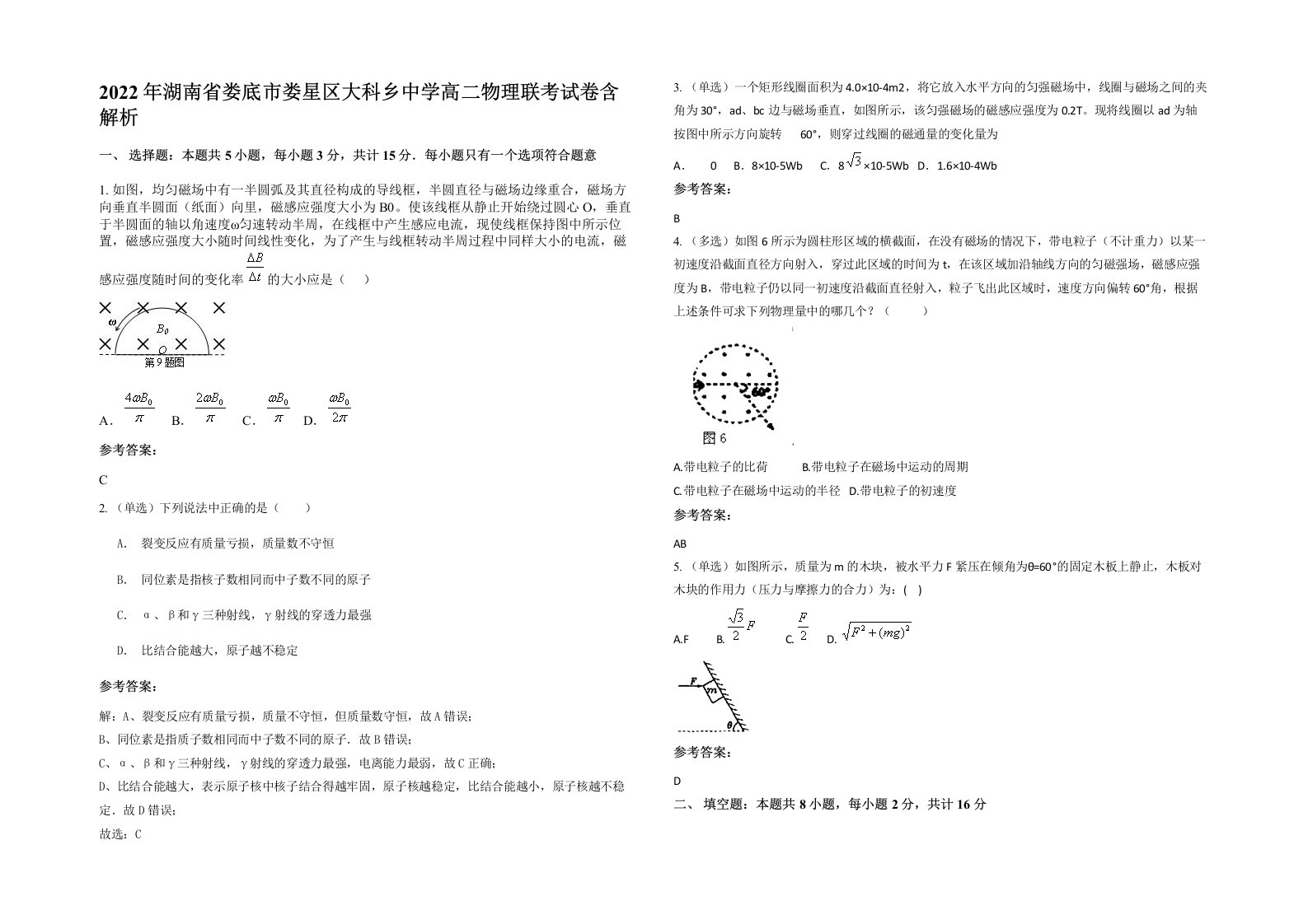 2022年湖南省娄底市娄星区大科乡中学高二物理联考试卷含解析