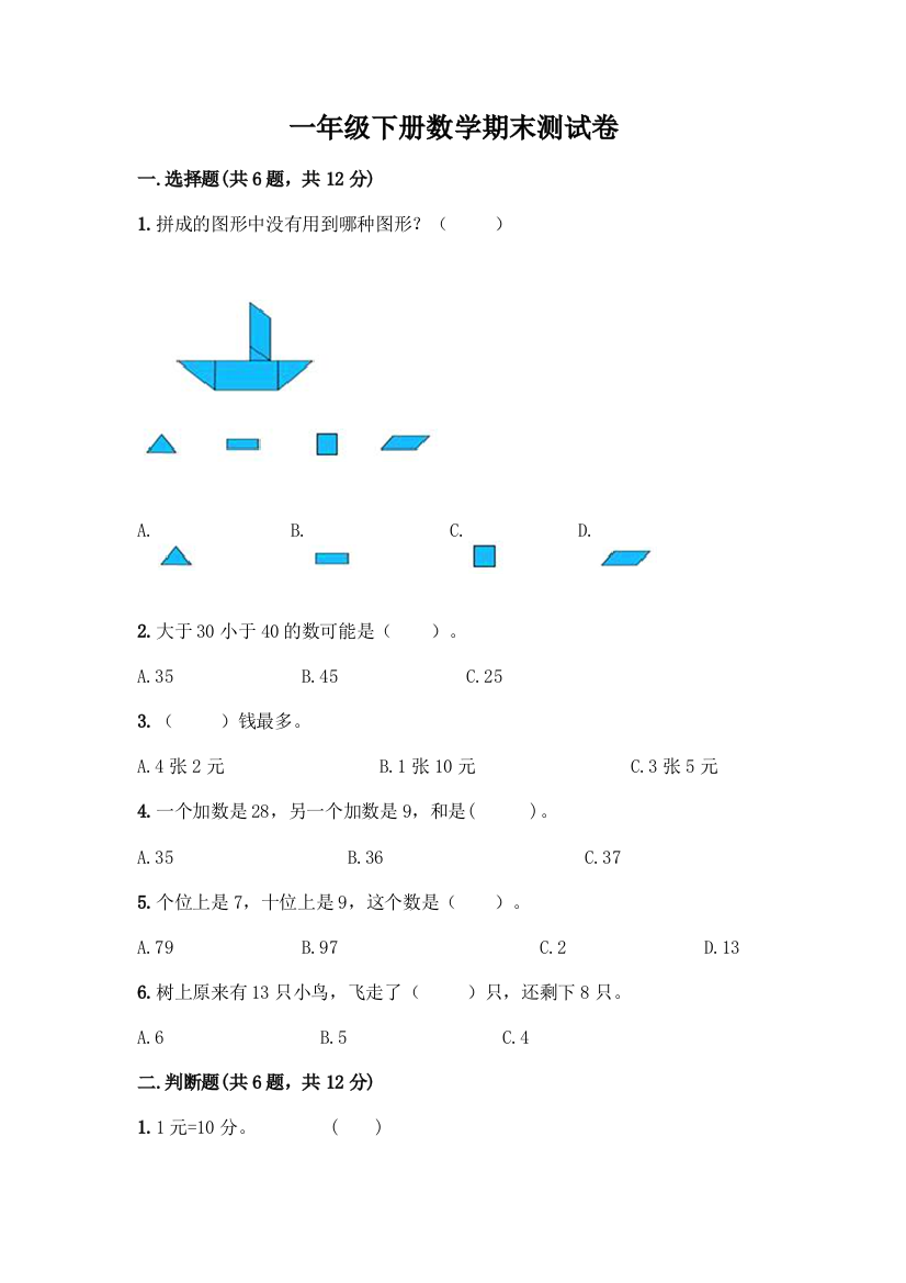 一年级下册数学期末测试卷附参考答案(培优B卷)