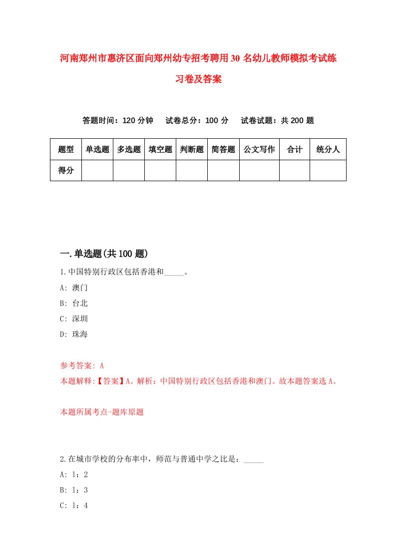 河南郑州市惠济区面向郑州幼专招考聘用30名幼儿教师模拟考试练习卷及答案第1套