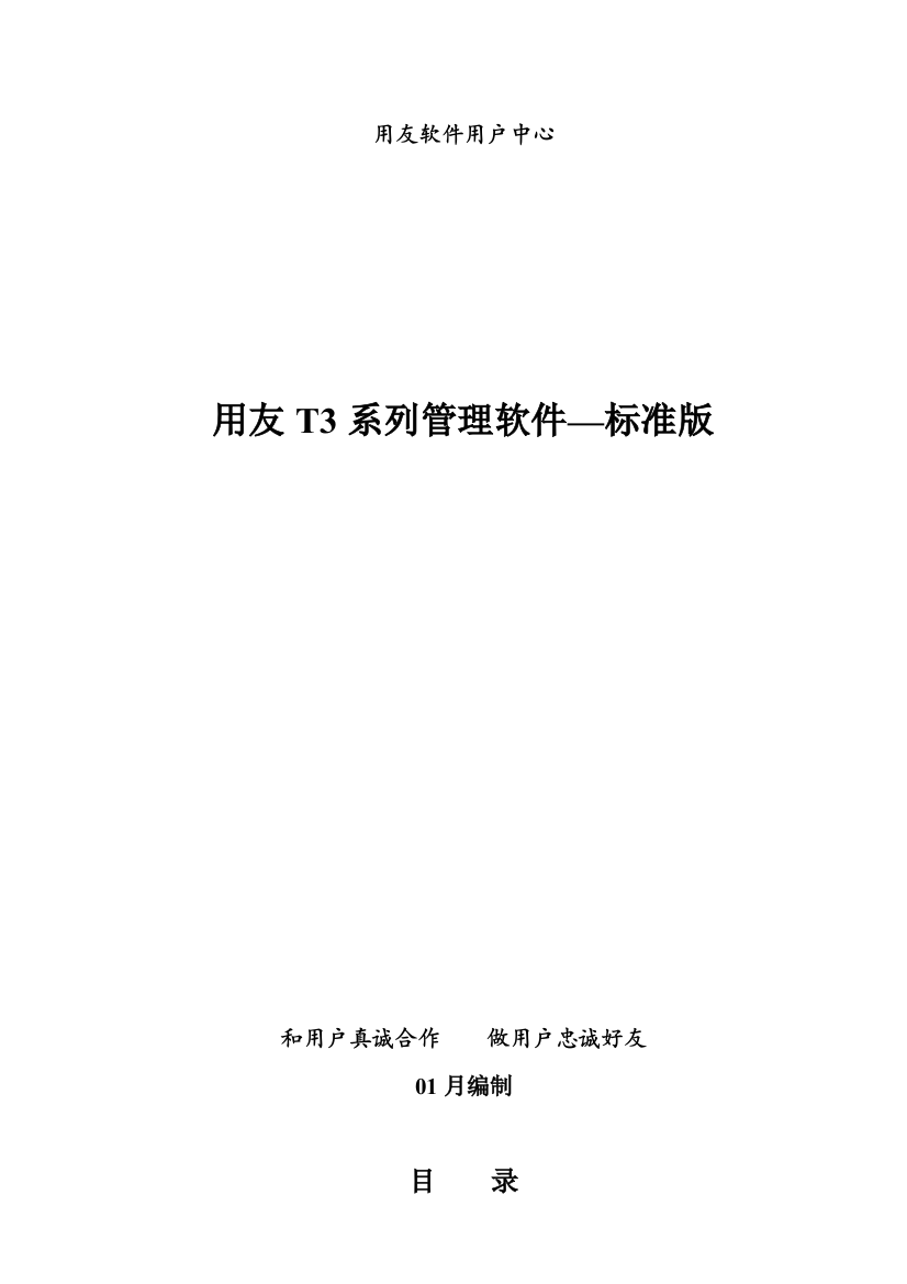 用友T统一标准版使用基础手册