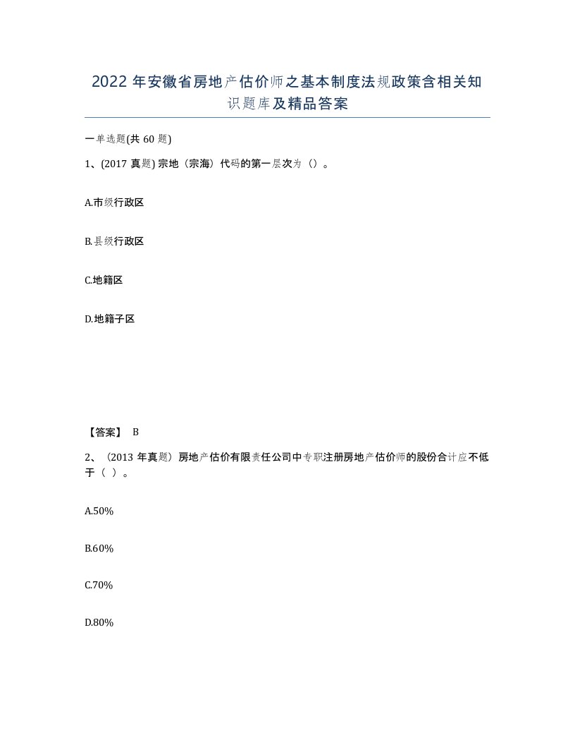 2022年安徽省房地产估价师之基本制度法规政策含相关知识题库及答案