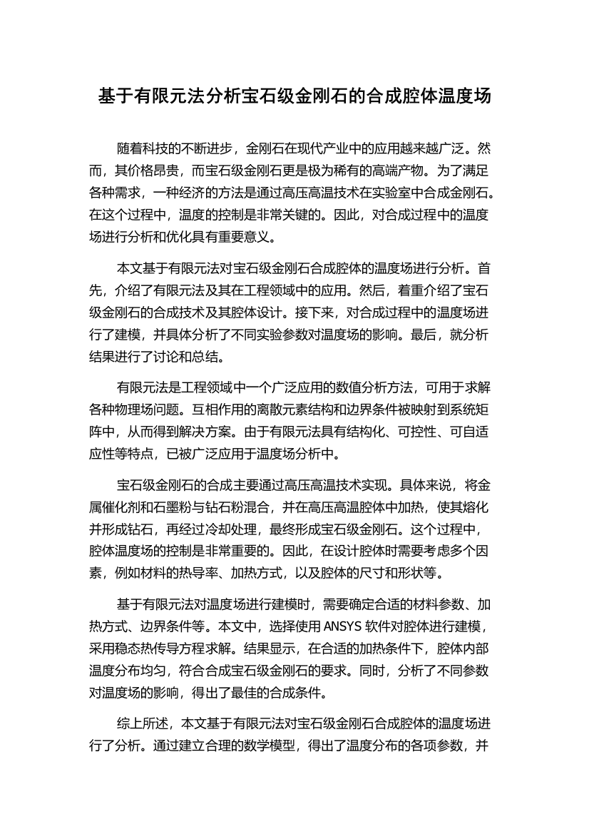 基于有限元法分析宝石级金刚石的合成腔体温度场