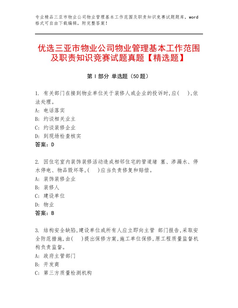 优选三亚市物业公司物业管理基本工作范围及职责知识竞赛试题真题【精选题】