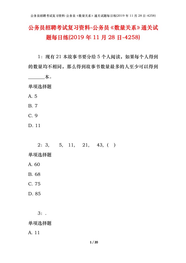 公务员招聘考试复习资料-公务员数量关系通关试题每日练2019年11月28日-4258