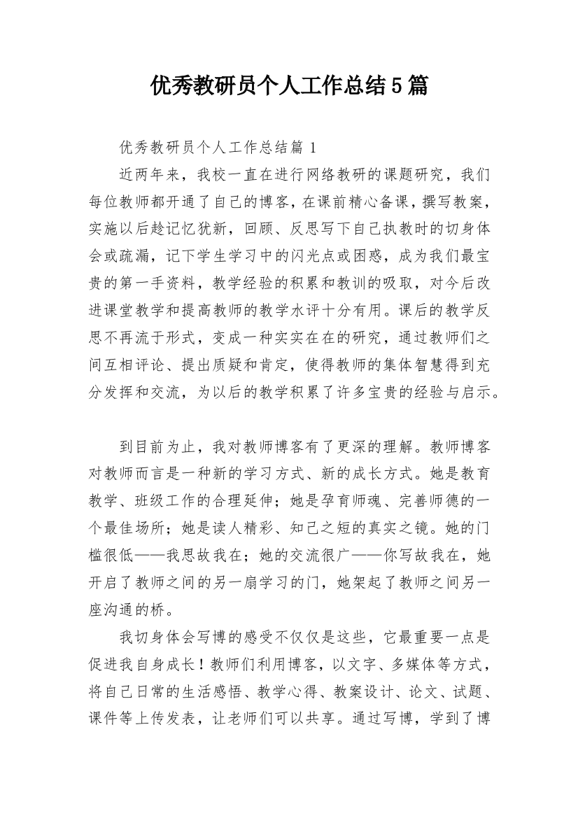 优秀教研员个人工作总结5篇