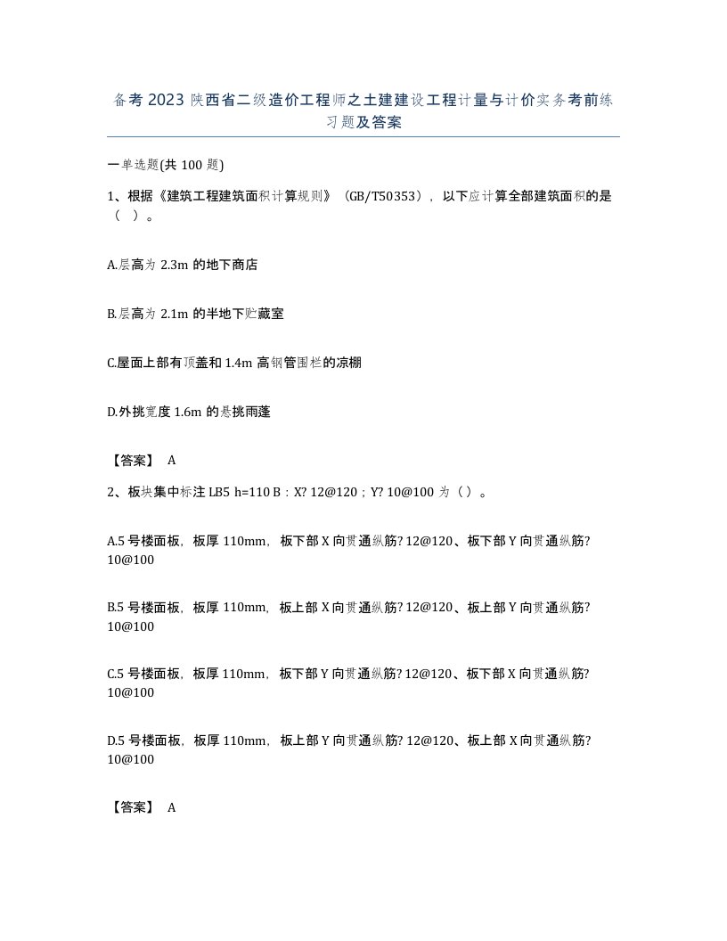 备考2023陕西省二级造价工程师之土建建设工程计量与计价实务考前练习题及答案