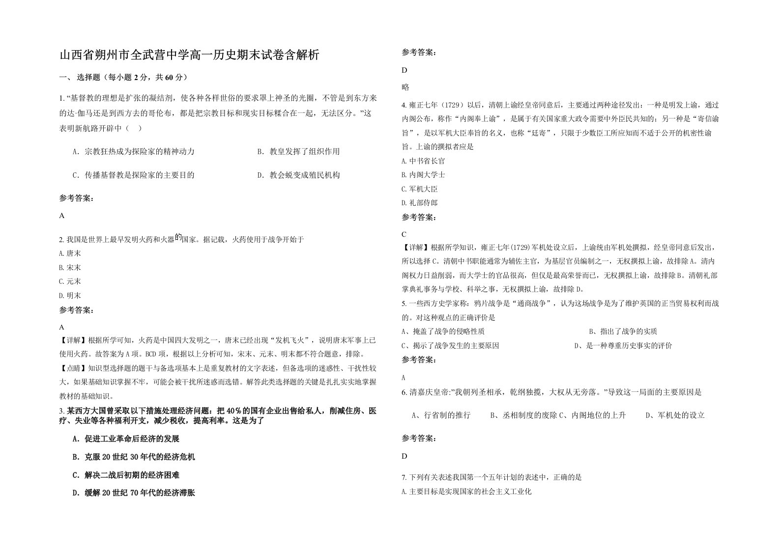 山西省朔州市全武营中学高一历史期末试卷含解析