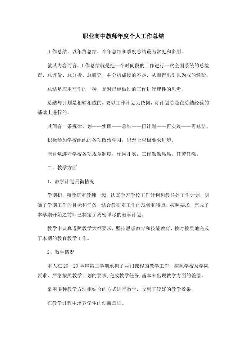 工作总结职业高中教师年度个人工作总结