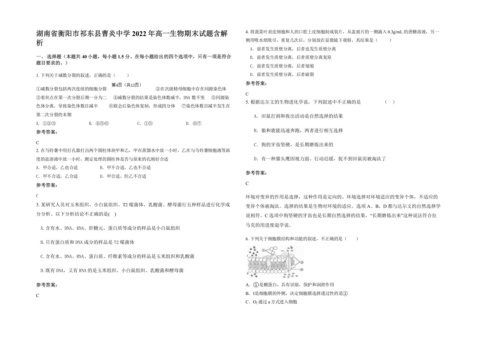 湖南省衡阳市祁东县曹炎中学2022年高一生物期末试题含解析