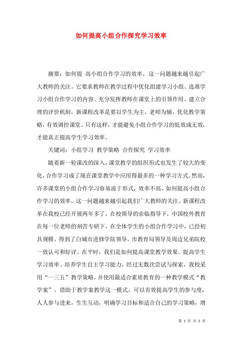 如何提高小组合作探究学习效率