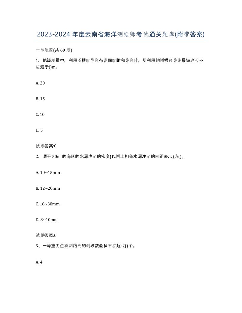 2023-2024年度云南省海洋测绘师考试通关题库附带答案