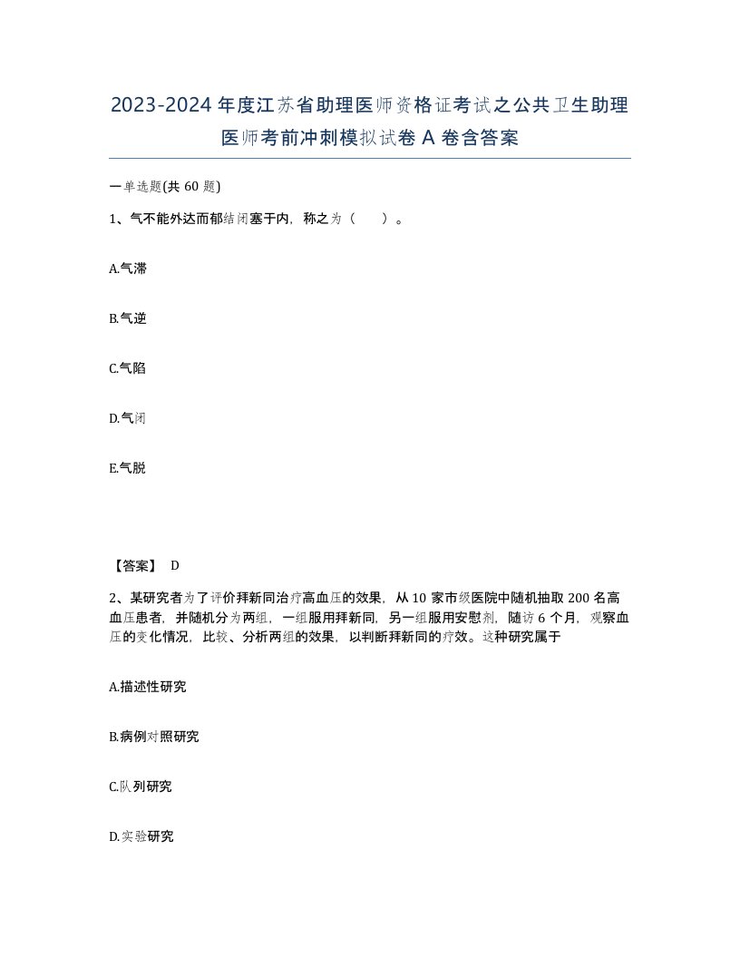 2023-2024年度江苏省助理医师资格证考试之公共卫生助理医师考前冲刺模拟试卷A卷含答案