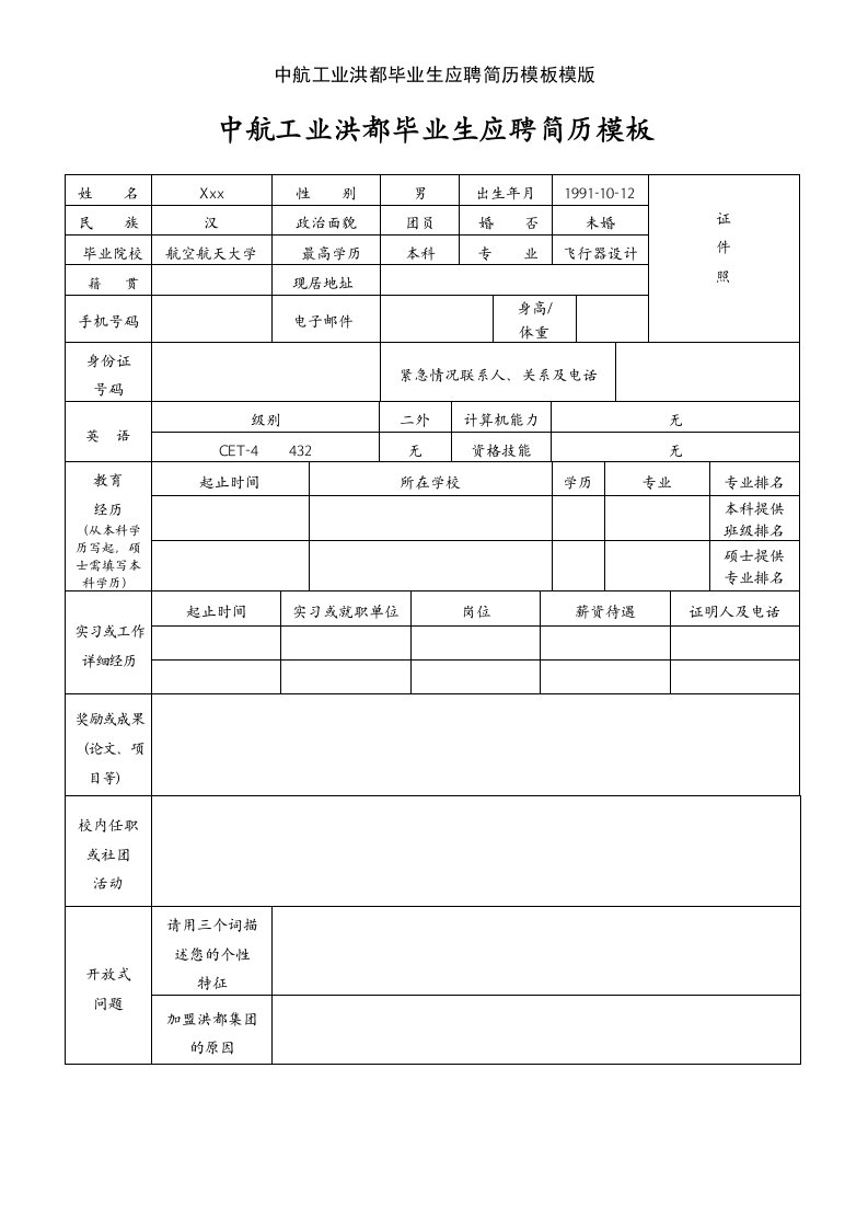 中航工业洪都毕业生应聘简历模板模版