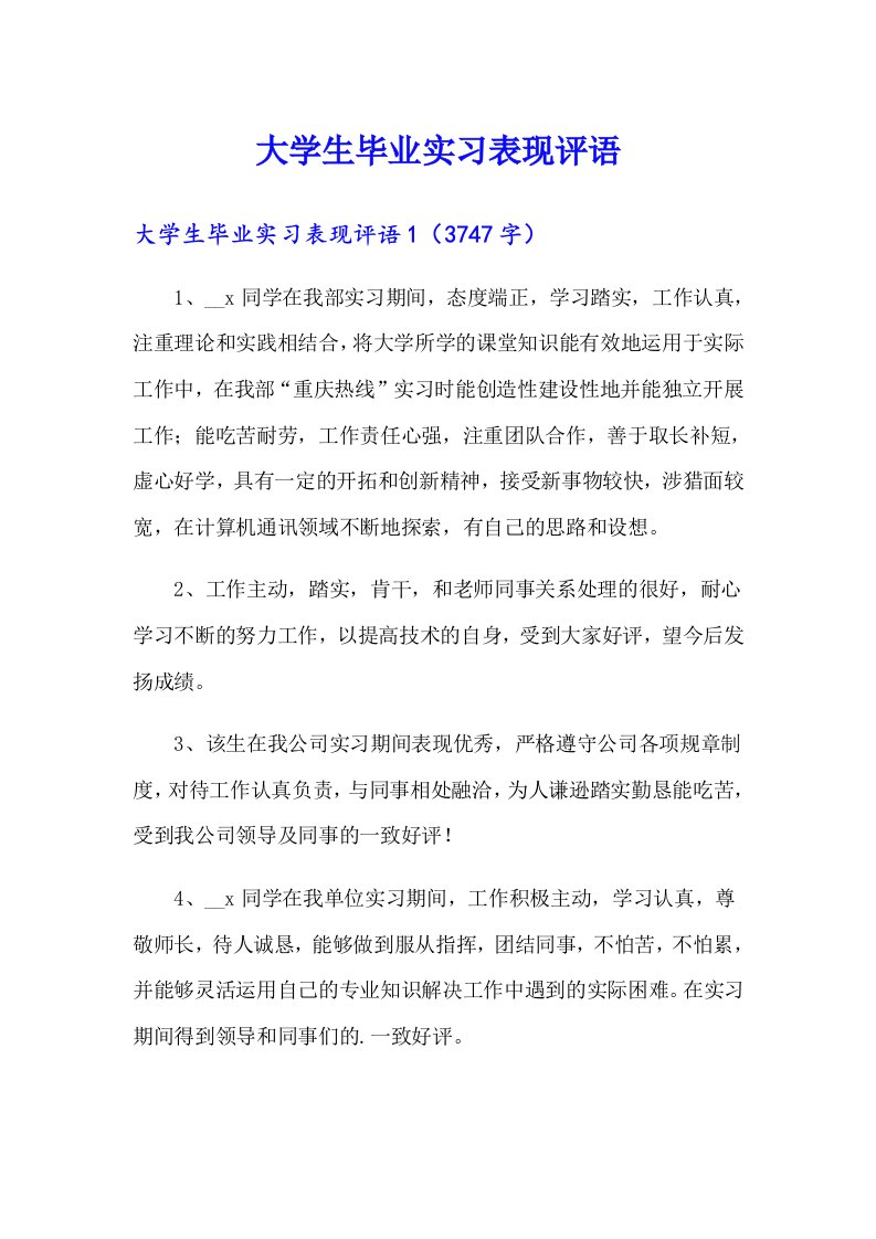 大学生毕业实习表现评语