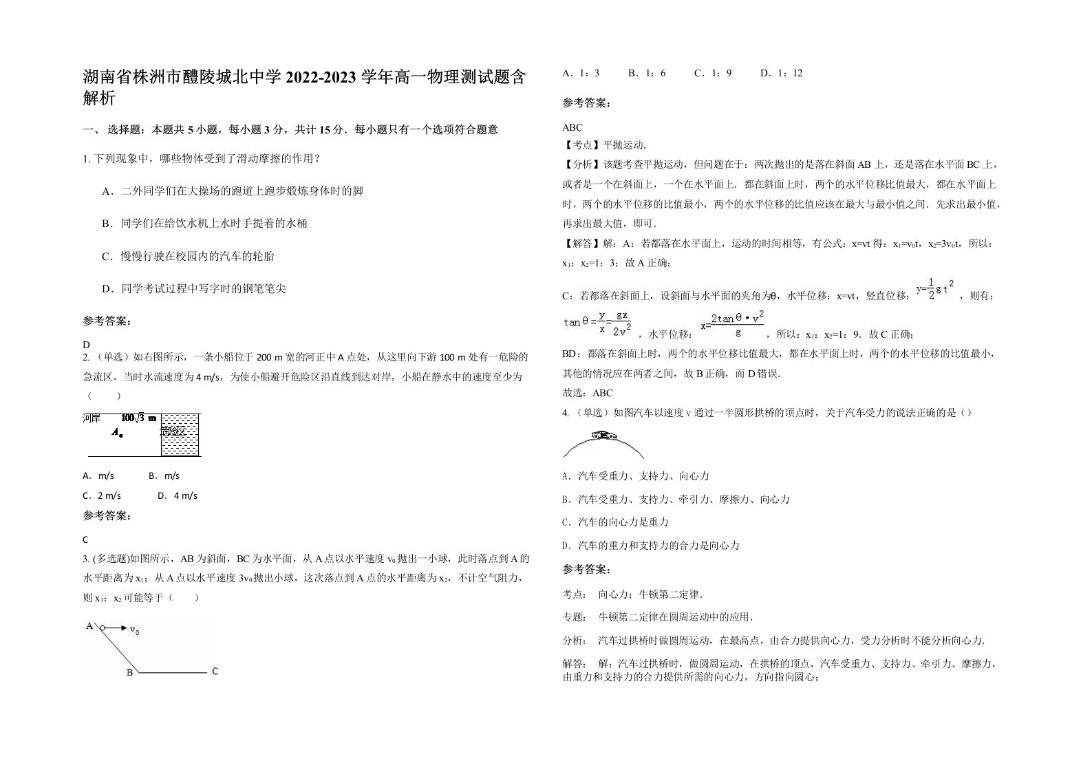 湖南省株洲市醴陵城北中学2022-2023学年高一物理测试题含解析