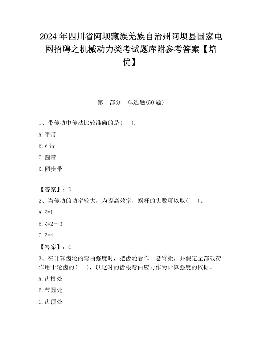 2024年四川省阿坝藏族羌族自治州阿坝县国家电网招聘之机械动力类考试题库附参考答案【培优】