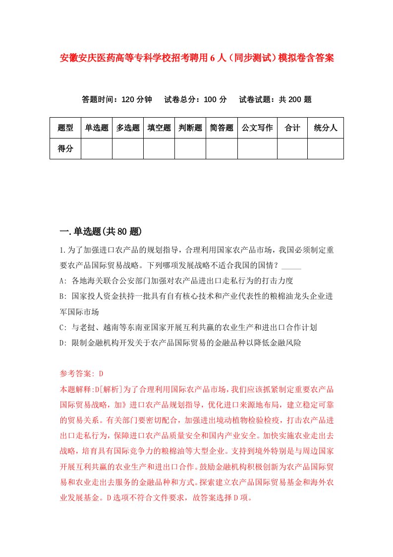 安徽安庆医药高等专科学校招考聘用6人同步测试模拟卷含答案4