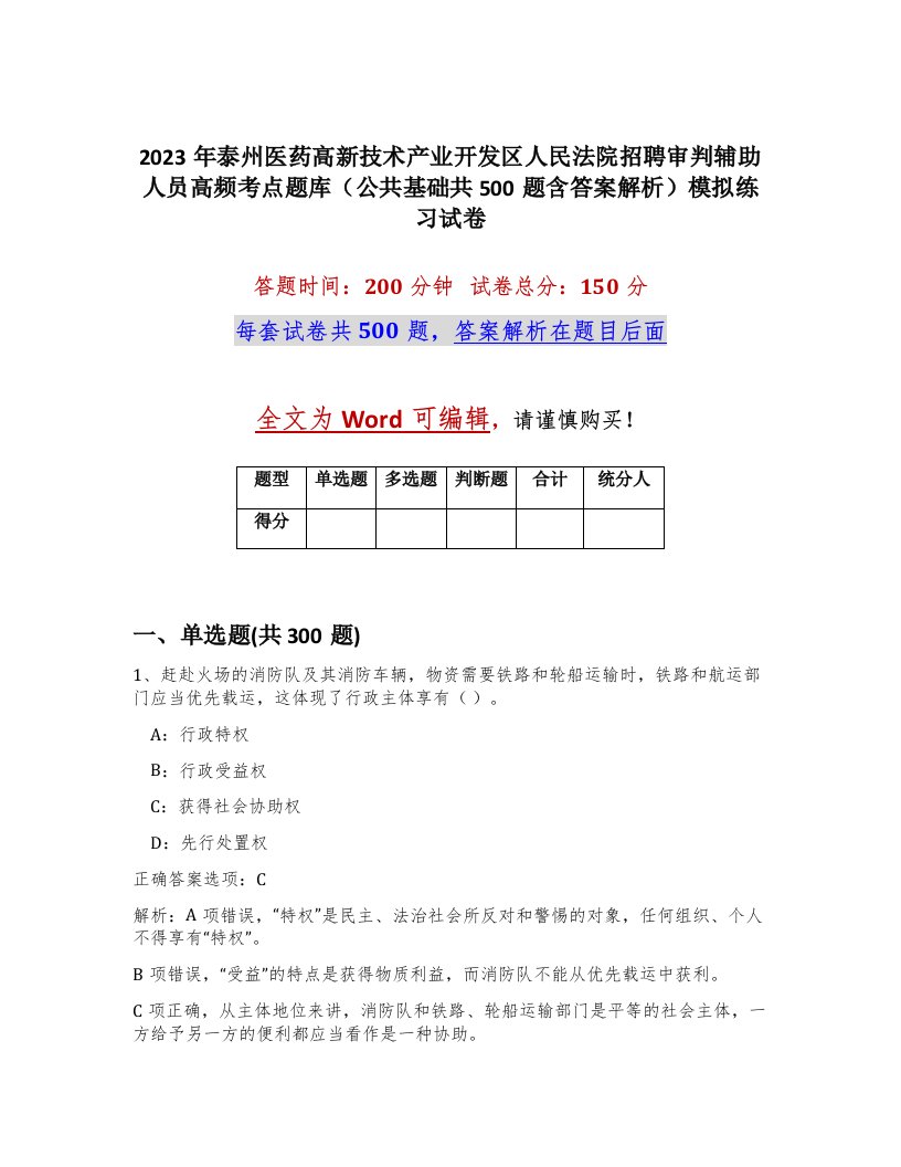 2023年泰州医药高新技术产业开发区人民法院招聘审判辅助人员高频考点题库公共基础共500题含答案解析模拟练习试卷