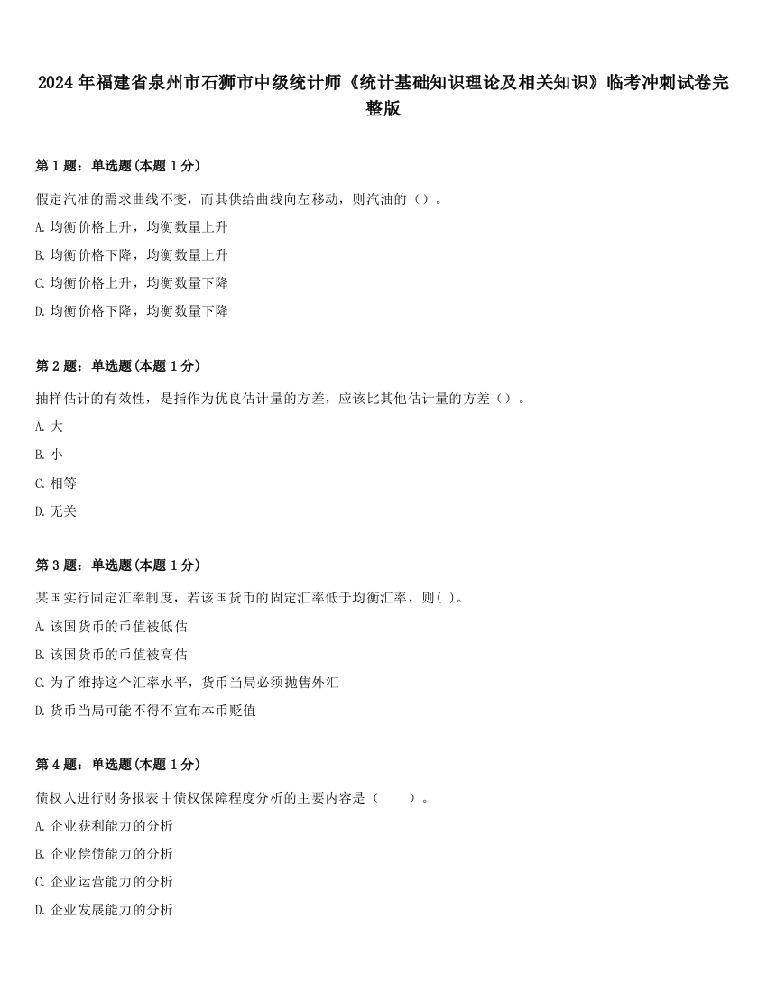 2024年福建省泉州市石狮市中级统计师《统计基础知识理论及相关知识》临考冲刺试卷完整版