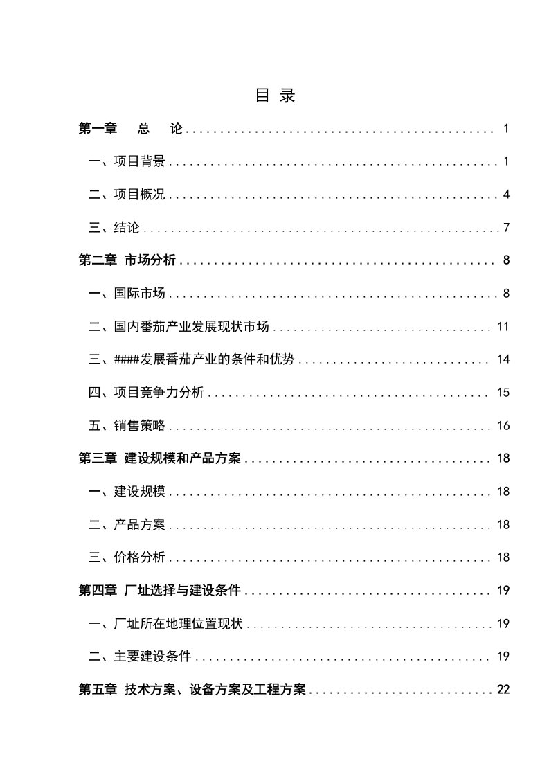 新建年产2万吨番茄酱生产线项目可行性研究报告