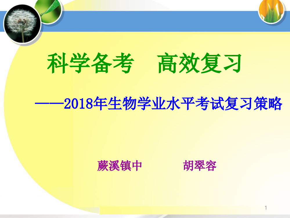 科学备考高效复习——生物学业水平考试复习策略