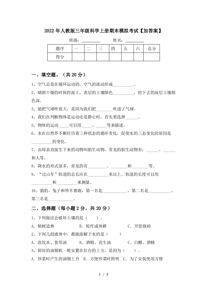 2022年人教版三年级科学上册期末模拟考试【加答案】