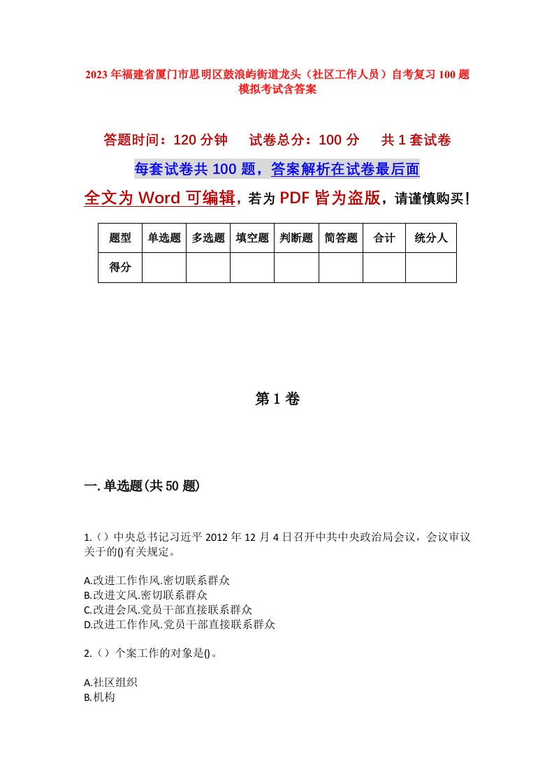 2023年福建省厦门市思明区鼓浪屿街道龙头社区工作人员自考复习100题模拟考试含答案