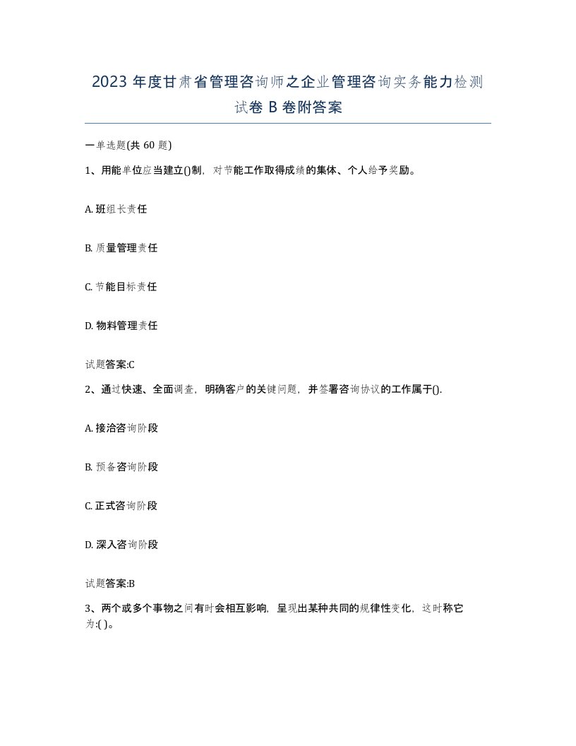 2023年度甘肃省管理咨询师之企业管理咨询实务能力检测试卷B卷附答案