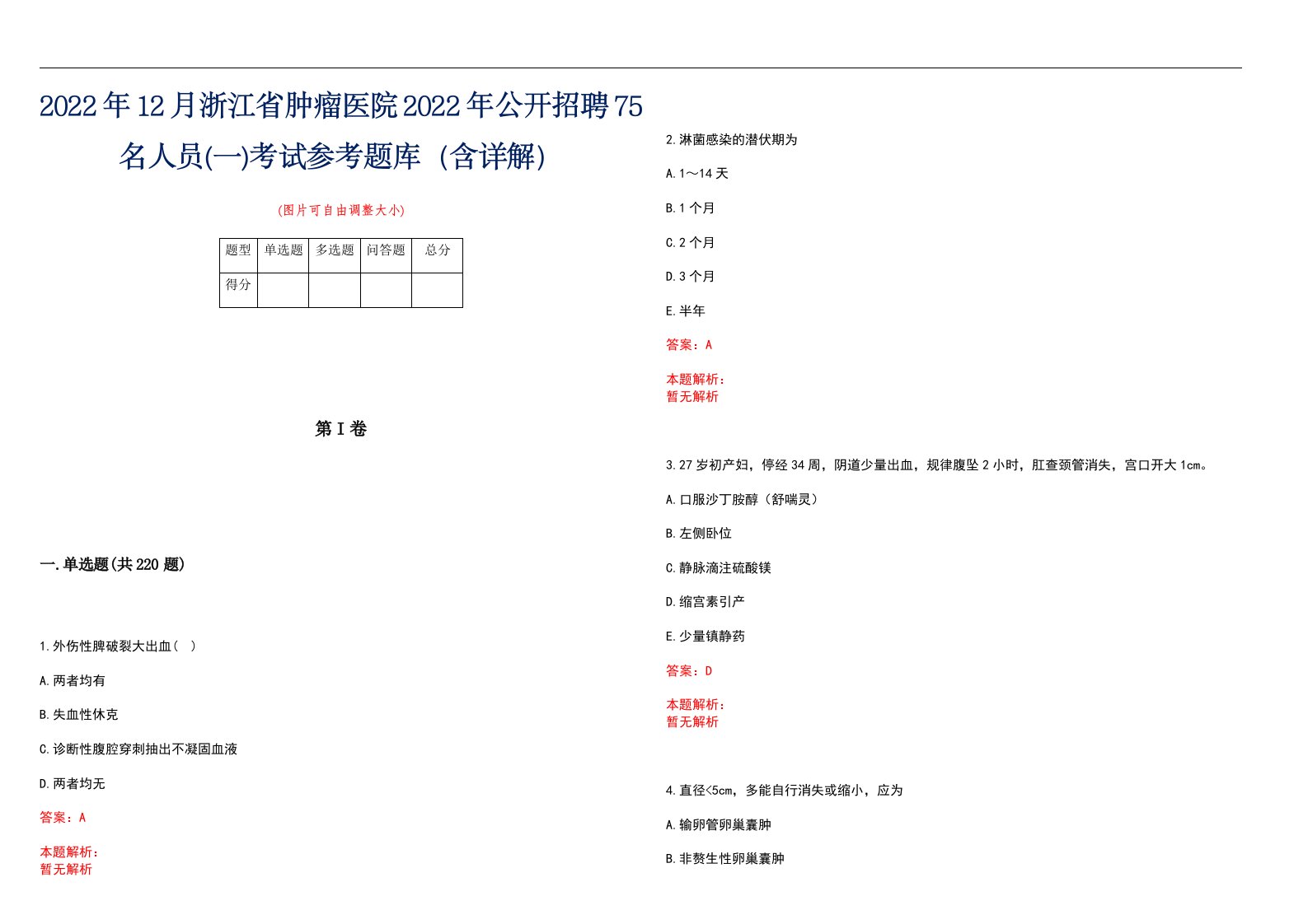 2022年12月浙江省肿瘤医院2022年公开招聘75名人员(一)考试参考题库（含详解）