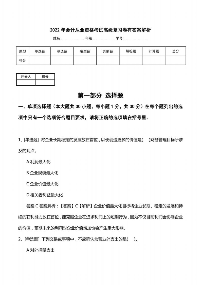 2022年会计从业资格考试高级复习卷有答案解析