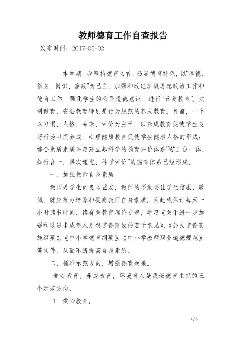 教师德育工作自查报告