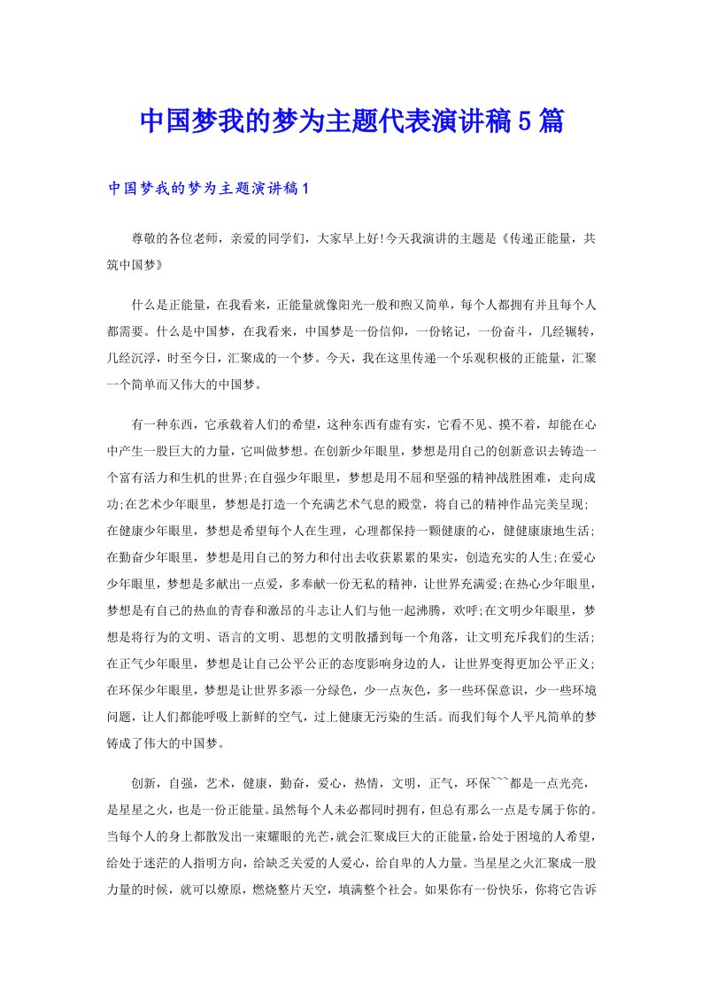 中国梦我的梦为主题代表演讲稿5篇